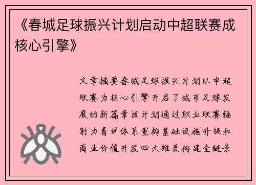 《春城足球振兴计划启动中超联赛成核心引擎》