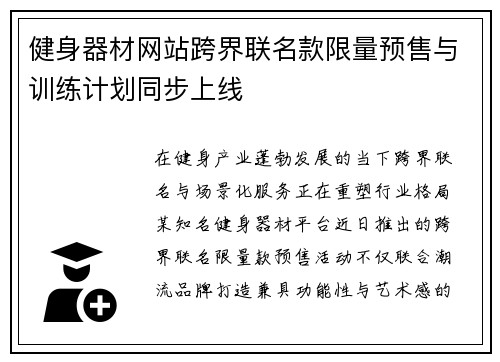 健身器材网站跨界联名款限量预售与训练计划同步上线