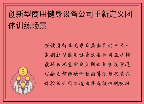 创新型商用健身设备公司重新定义团体训练场景