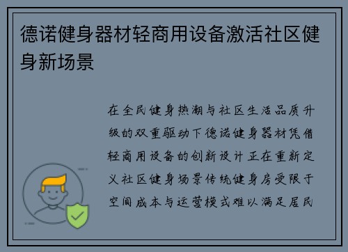 德诺健身器材轻商用设备激活社区健身新场景