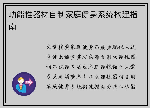 功能性器材自制家庭健身系统构建指南