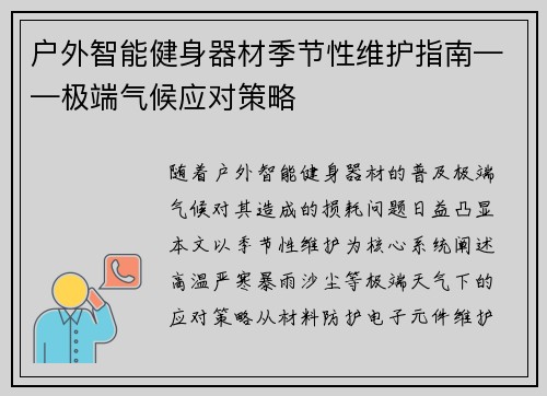 户外智能健身器材季节性维护指南——极端气候应对策略