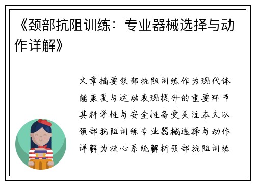 《颈部抗阻训练：专业器械选择与动作详解》