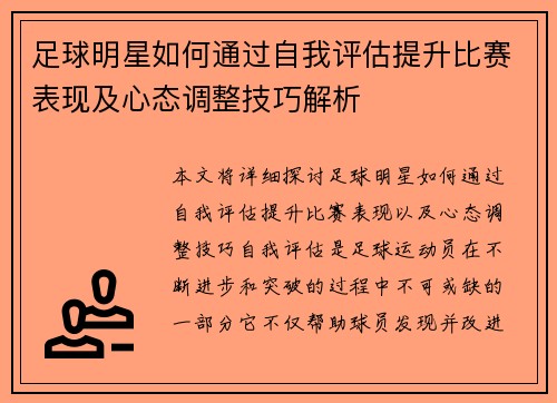 足球明星如何通过自我评估提升比赛表现及心态调整技巧解析