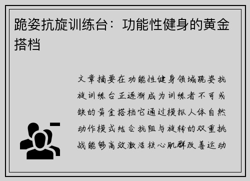 跪姿抗旋训练台：功能性健身的黄金搭档