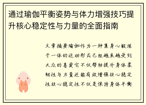 通过瑜伽平衡姿势与体力增强技巧提升核心稳定性与力量的全面指南