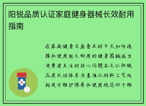 阳锐品质认证家庭健身器械长效耐用指南