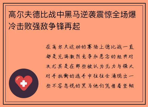 高尔夫德比战中黑马逆袭震惊全场爆冷击败强敌争锋再起