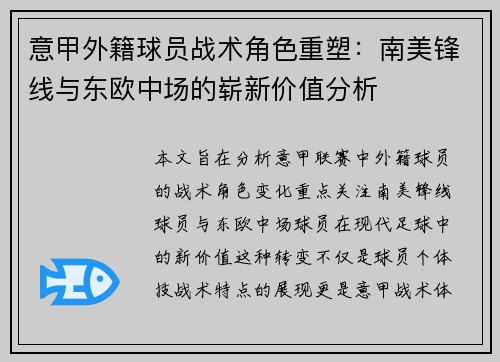 意甲外籍球员战术角色重塑：南美锋线与东欧中场的崭新价值分析