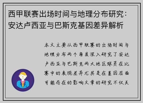 西甲联赛出场时间与地理分布研究：安达卢西亚与巴斯克基因差异解析