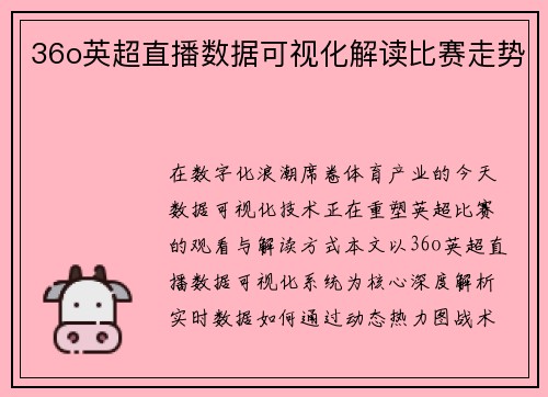 36o英超直播数据可视化解读比赛走势