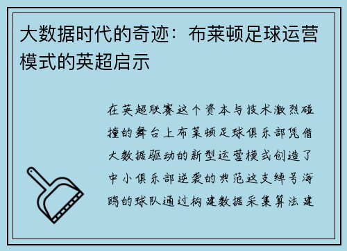 大数据时代的奇迹：布莱顿足球运营模式的英超启示