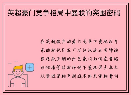 英超豪门竞争格局中曼联的突围密码