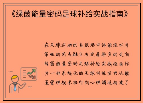 《绿茵能量密码足球补给实战指南》