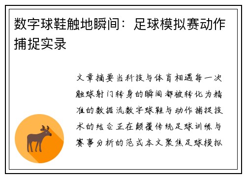 数字球鞋触地瞬间：足球模拟赛动作捕捉实录