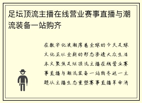 足坛顶流主播在线营业赛事直播与潮流装备一站购齐