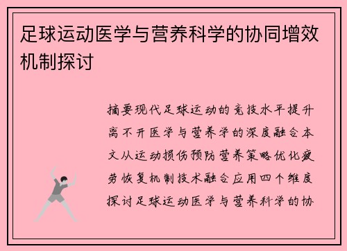 足球运动医学与营养科学的协同增效机制探讨