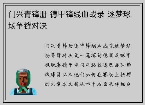 门兴青锋册 德甲锋线血战录 逐梦球场争锋对决