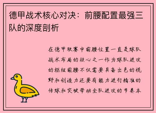 德甲战术核心对决：前腰配置最强三队的深度剖析