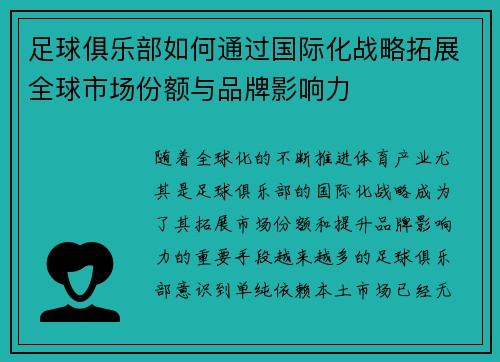 足球俱乐部如何通过国际化战略拓展全球市场份额与品牌影响力