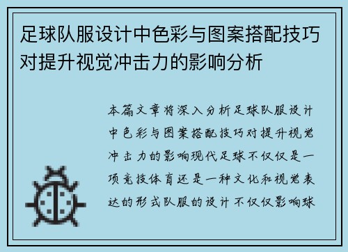 足球队服设计中色彩与图案搭配技巧对提升视觉冲击力的影响分析