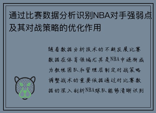 通过比赛数据分析识别NBA对手强弱点及其对战策略的优化作用