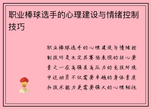 职业棒球选手的心理建设与情绪控制技巧