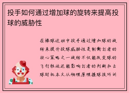 投手如何通过增加球的旋转来提高投球的威胁性