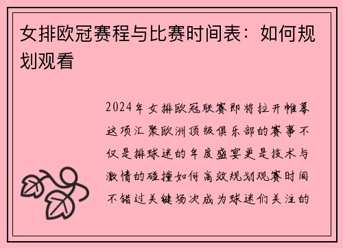 女排欧冠赛程与比赛时间表：如何规划观看