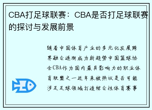 CBA打足球联赛：CBA是否打足球联赛的探讨与发展前景
