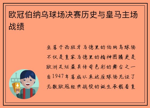 欧冠伯纳乌球场决赛历史与皇马主场战绩