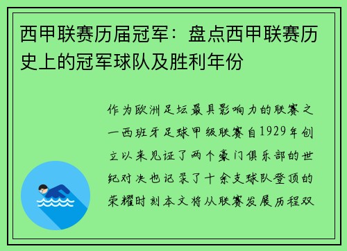 西甲联赛历届冠军：盘点西甲联赛历史上的冠军球队及胜利年份