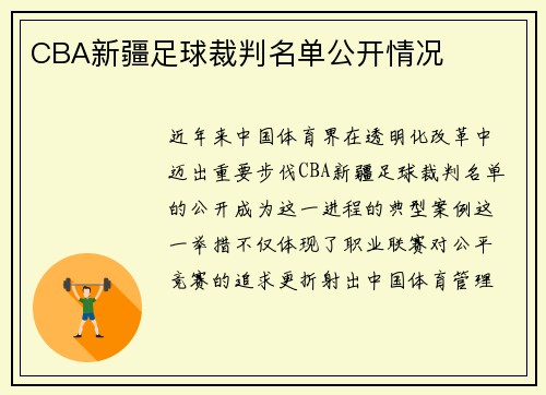 CBA新疆足球裁判名单公开情况