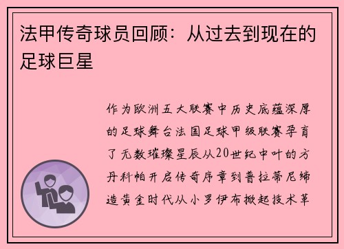 法甲传奇球员回顾：从过去到现在的足球巨星