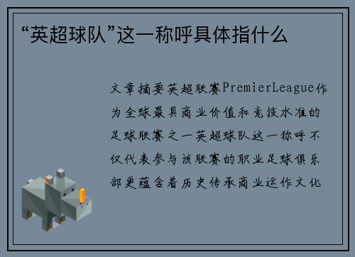 “英超球队”这一称呼具体指什么
