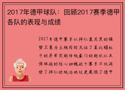 2017年德甲球队：回顾2017赛季德甲各队的表现与成绩