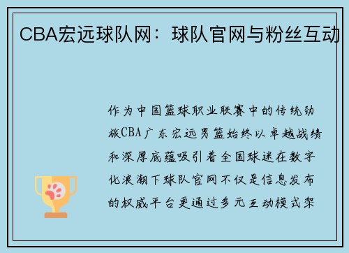 CBA宏远球队网：球队官网与粉丝互动