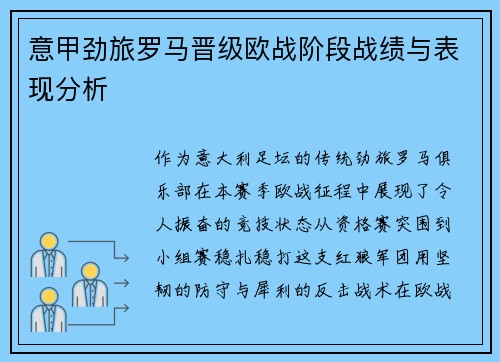 意甲劲旅罗马晋级欧战阶段战绩与表现分析