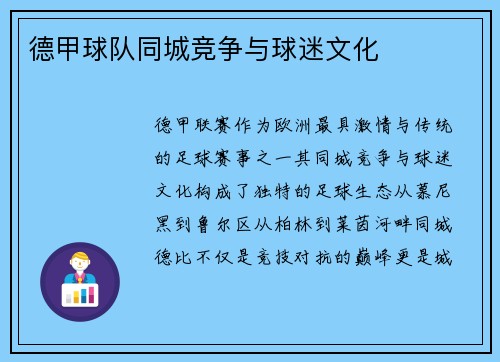 德甲球队同城竞争与球迷文化