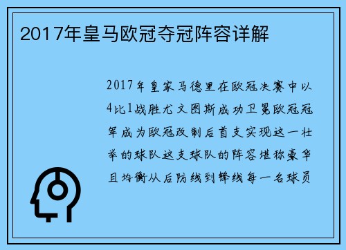 2017年皇马欧冠夺冠阵容详解