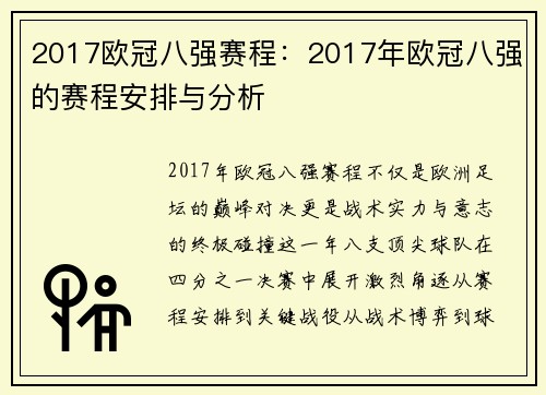 2017欧冠八强赛程：2017年欧冠八强的赛程安排与分析
