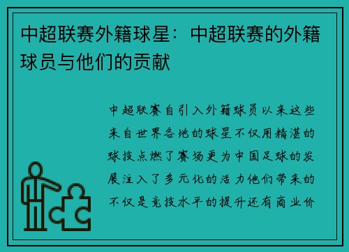 中超联赛外籍球星：中超联赛的外籍球员与他们的贡献