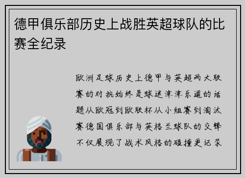 德甲俱乐部历史上战胜英超球队的比赛全纪录