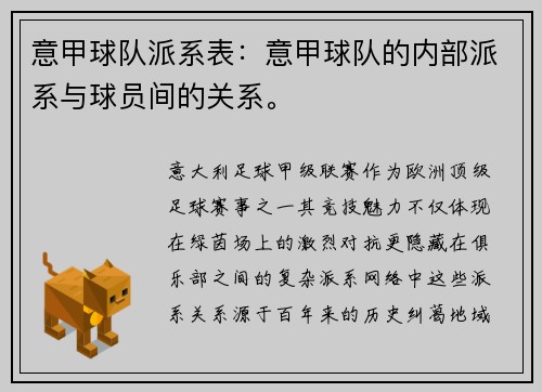 意甲球队派系表：意甲球队的内部派系与球员间的关系。