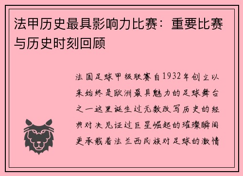 法甲历史最具影响力比赛：重要比赛与历史时刻回顾