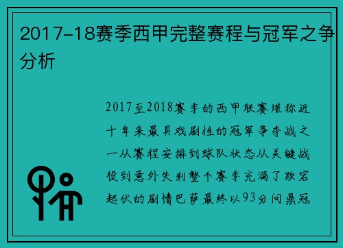 2017-18赛季西甲完整赛程与冠军之争分析