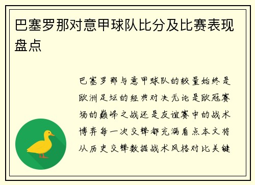 巴塞罗那对意甲球队比分及比赛表现盘点