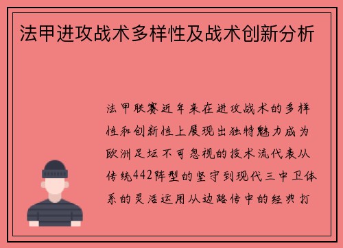 法甲进攻战术多样性及战术创新分析