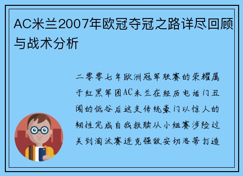 AC米兰2007年欧冠夺冠之路详尽回顾与战术分析