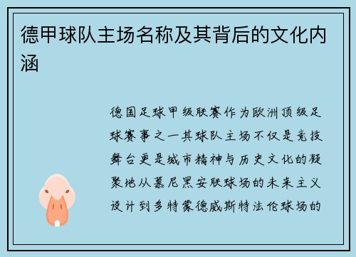 德甲球队主场名称及其背后的文化内涵